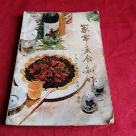 家常素食制作 1984年上海市第二饮食公司，有彩图。多配点配方法，品相如图所示