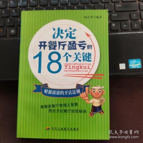 决定开餐厅盈亏的18个关键