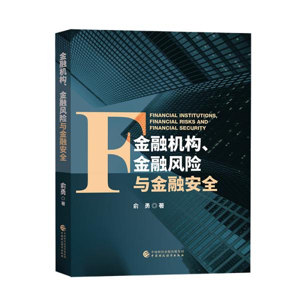 金融机构、金融风险与金融安全