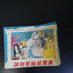 跳到我的袋里来（《意大利童话》连环画）