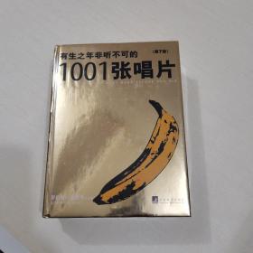 有生之年非听不可的1001张唱片