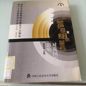 加入《联合国打击跨国有组织犯罪公约》对我国的影响——祝贺马克昌教授执教五十六周年暨八十华诞系列丛书