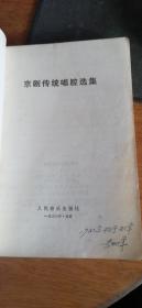 京剧传统唱腔选集（35部精典唱腔曲谱）1979年1版1印.