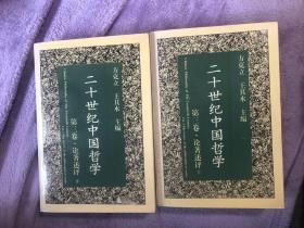 二十世纪中国哲学-第三卷论著述评（上下）