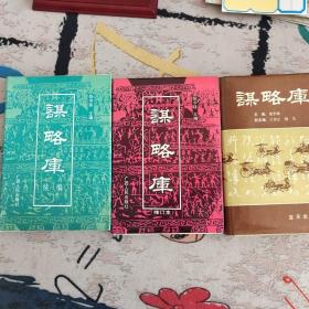 三本合售
谋略库
谋略库(修订本)
谋略库(续编)