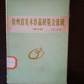 贵州省美术作品展览会选辑20张1972