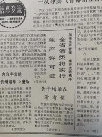 贵州日报一一九十年代末贵州省人民政府制订了巜贵州省酒类产品生产许可证实施办法》，全省酒类将实行生产许可证。酒文化收藏专题报纸