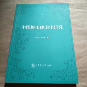 中国城市休闲化研究/休闲研究专著系列