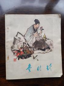 李时珍（1978版连环画）