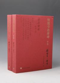 特制钱钟书选唐诗毛边本纪念钱钟书诞辰110周年 钱钟书选唐诗全二册限量特制毛边本钱锺书选杨绛录人民文学出版社2020年一版一印