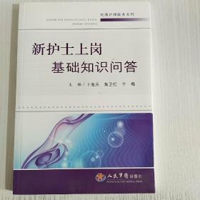 新护士上岗基础知识问答.优质护理服务系列