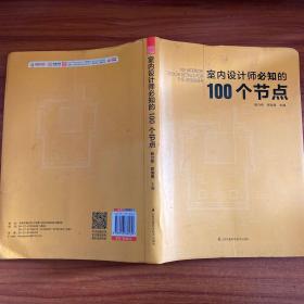 室内设计师必知的100个节点