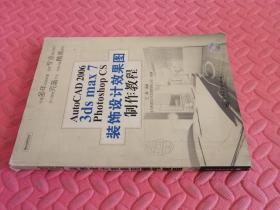 装饰设计效果图制作教程【品相如图】无光盘