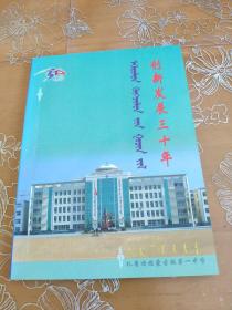 创新发展三十年 扎鲁特旗蒙古族第一中学