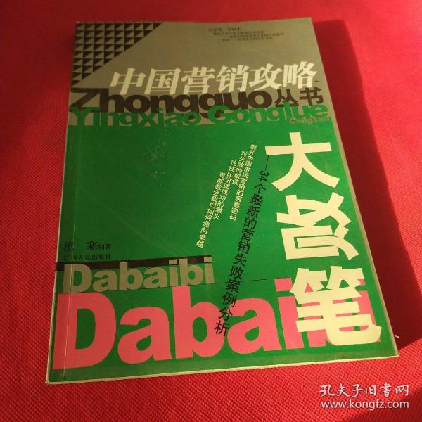 大败笔：34个最新的营销失败案例分析