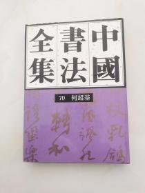 中国书法全集 第70卷 何绍基