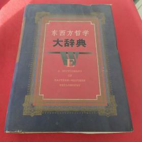 东西方哲学大辞典