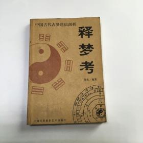 中国古代占梦迷信剖析：释梦考