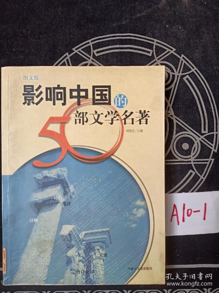 影响中国的50部文学名著 (图文版)