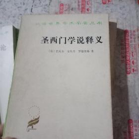 政治学，圣西门学说释义，政府论上下(共四本合售)