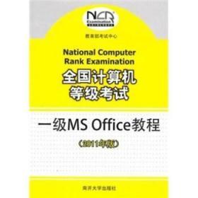 全国计算机等级考试一级MS Office教程（2012年版）