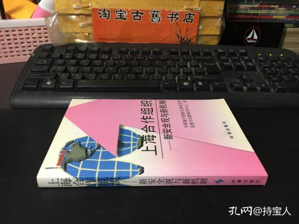 上海合作组织——新安全观与新机制