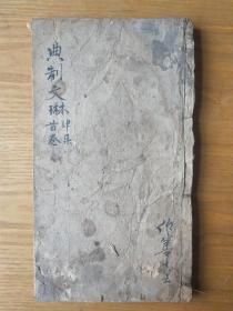 《典制文琳》，儒家主要经典名家文选集锦。清朝嘉庆年木刻板，首卷一册全。
规格23*13*1.2cm