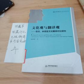 中国书籍文库·文化观与翻译观：鲁迅林语堂文化翻译对比研究