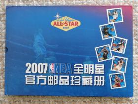 2007NBA全明星官方邮品珍藏册