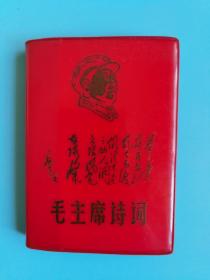 《毛主席诗词注释》有林题，64开精装，辽宁丹东版