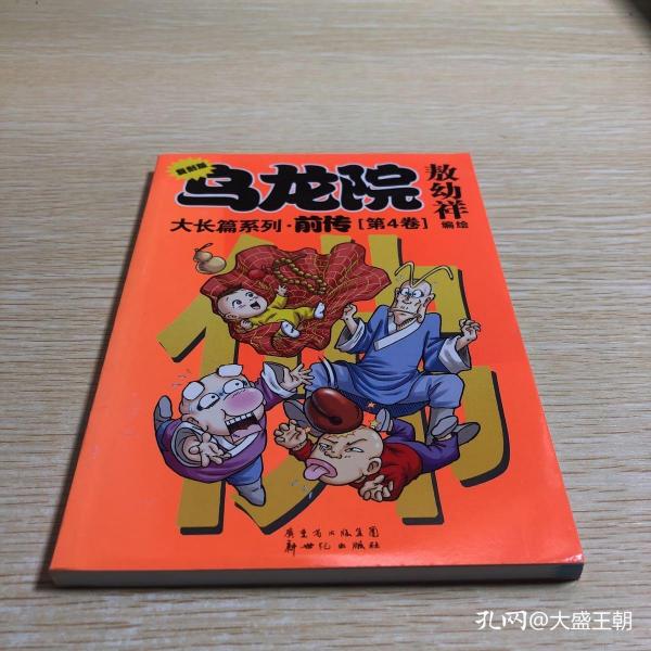 大长篇系列：乌龙院前传（复刻版）（共4册）