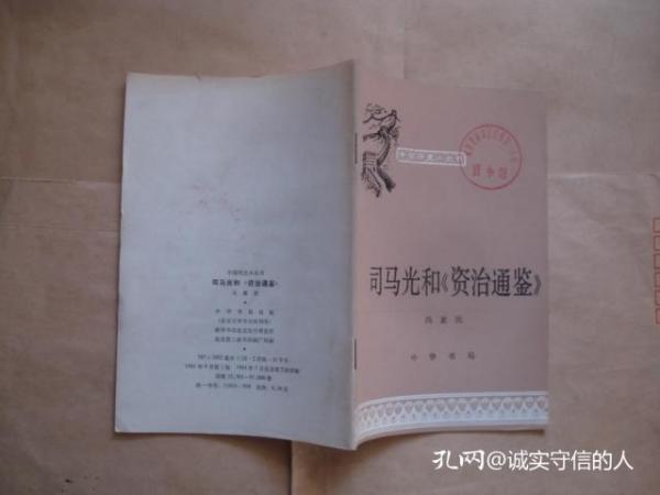 中国历史小丛书：司马光和《资治通鉴》