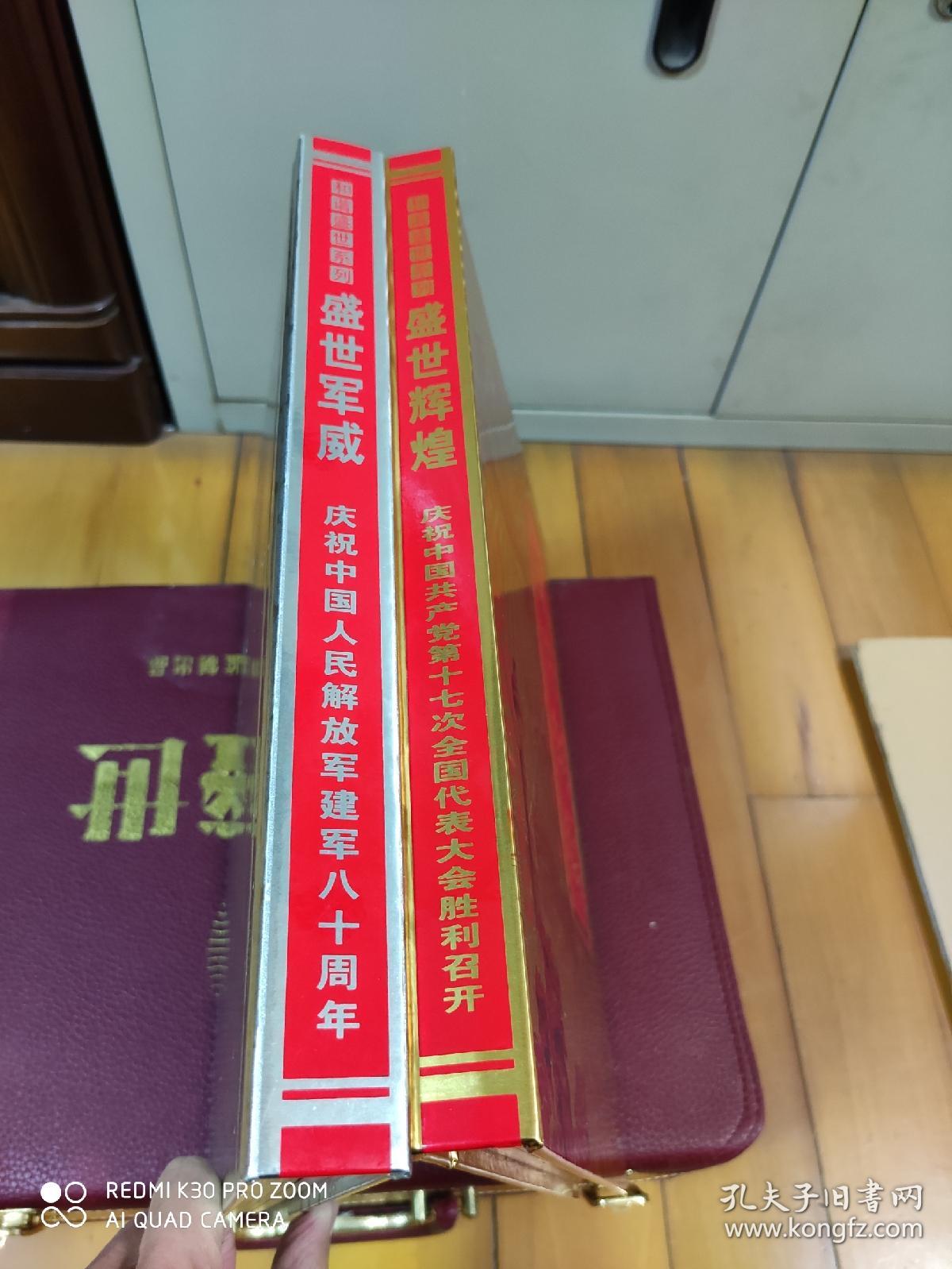 大型邮品珍藏册《和谐盛世》（编号01014）
分为《盛世军威》《盛世辉煌》两册。