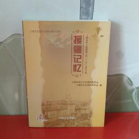 援疆记忆 : 上海市第六批援疆干部“三亲”史料专
辑