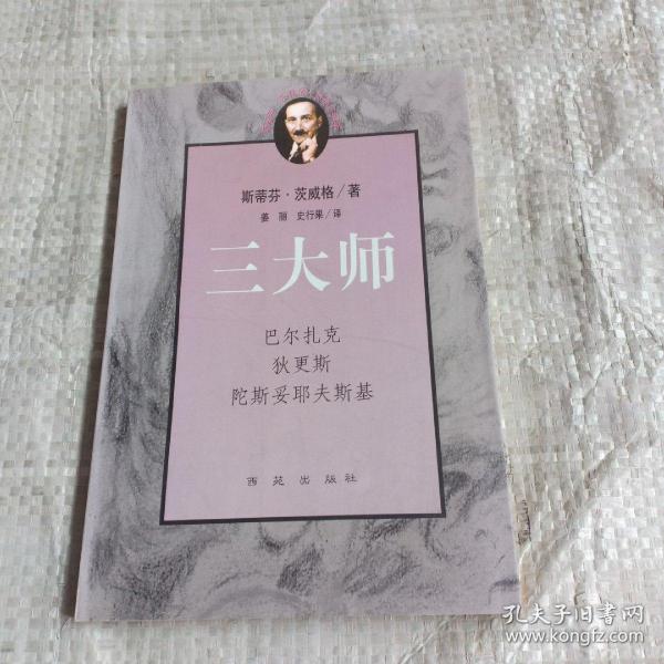 三大师：茨威格传记文学