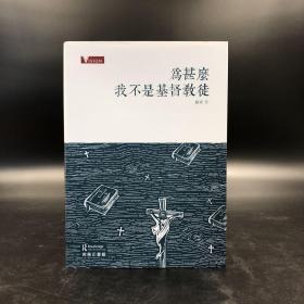香港商务版 罗素《為甚麼我不是基督教徒》（锁线胶订）2017年版