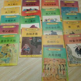 幼学启蒙丛书 （共计18本合售）：一.中国寓言故事3本；二.中国成语故事4本； 三.中国古诗4本； 四.中国古代神话5本； 五.中国古代传说2本；16开彩绘注音