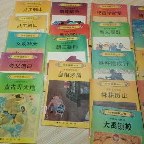 幼学启蒙丛书 （共计18本合售）：一.中国寓言故事3本；二.中国成语故事4本； 三.中国古诗4本； 四.中国古代神话5本； 五.中国古代传说2本；16开彩绘注音