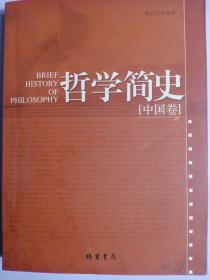 哲学简史：全二册：中国卷