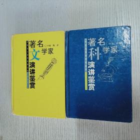 2本合售:《著名文学家演讲鉴赏》+《著名科学家演讲鉴赏》