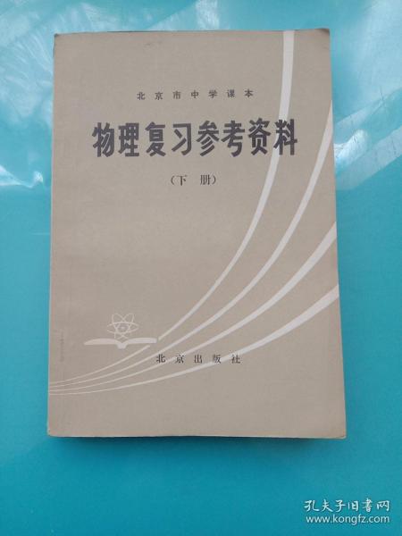 北京市中学课本  物理复习参考资料 下册