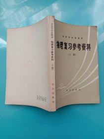 北京市中学课本  物理复习参考资料 下册