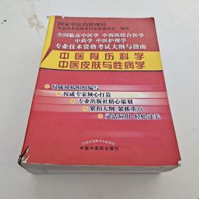 中医骨伤科学 中医皮肤与性病学（专业技术资格考试）（2011版）