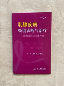 乳腺疾病微创诊断与治疗-麦默通临床实用手册（第2版）