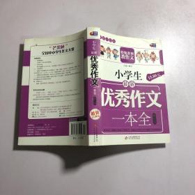 芒果作文·特级教师教作文：小学生最新优秀作文一本全（超值白金版 修订版）