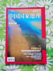 《中国国家地理》期刊 2019年08，第八期，总第706期，地理知识2019年8月 羌塘化石 脸虎 黄海沙洲群 临漳佛造像 莫高窟治沙 首开中国海洋世遗记录 羌塘新化石能改写青藏高原的年龄吗 06