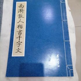 南漪散人揩書千字文