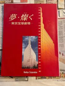 日版 宝冢 梦・灿く―东京宝塚剧场 (日本语) ムック – 2001/2/1 初版绝版不议价不包邮