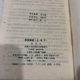 武侠小说：铁笛神剑（上中下，私藏书，一版一印，甘肃人民出版社 ）