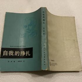 自我的挣扎（32开）1986年一版一印